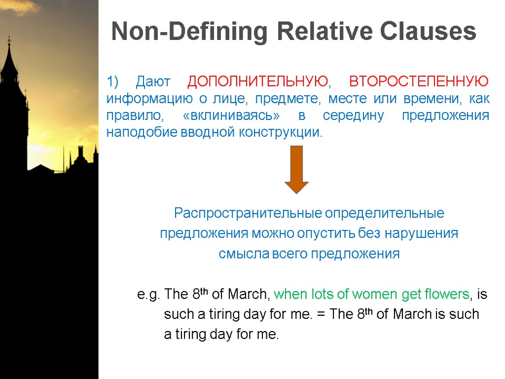 Non-Defining Relative Clauses 1) Дают ДОПОЛНИТЕЛЬНУЮ, ВТОРОСТЕПЕННУЮ информацию о лице, предмете, месте или времени,